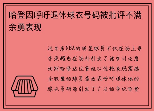 哈登因呼吁退休球衣号码被批评不满余勇表现